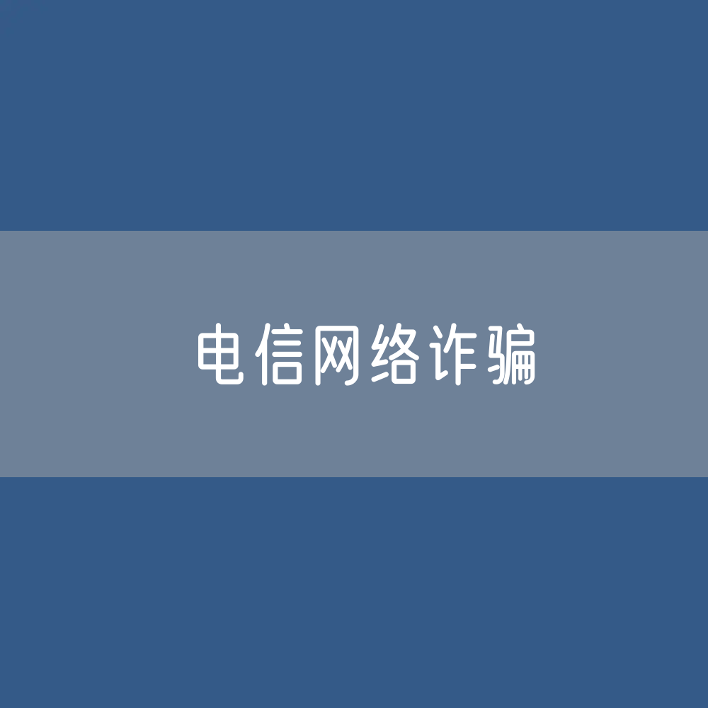 多名群众在“小红书”“闲鱼”“微博”上遭受电信网络诈骗