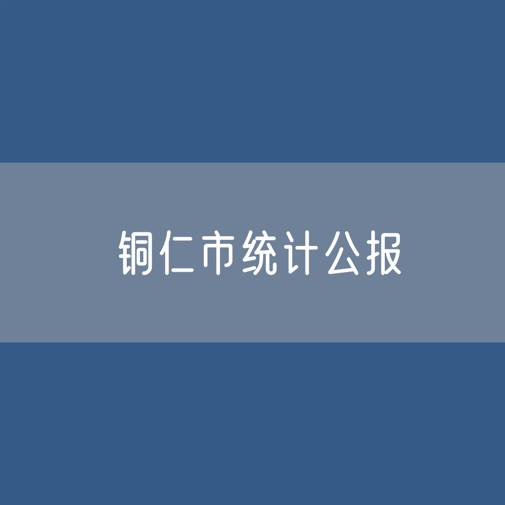 铜仁市2022年国民经济和社会发展统计公报