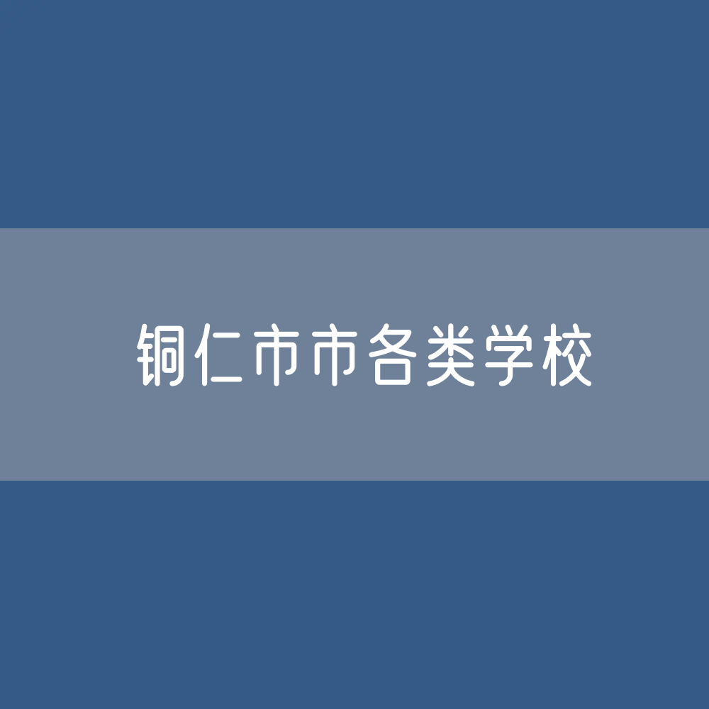 铜仁市各类学校招生、在校生、毕业生数据