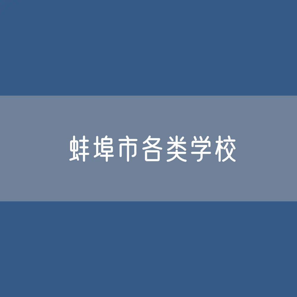 蚌埠市各类学校招生、在校生、毕业生数据