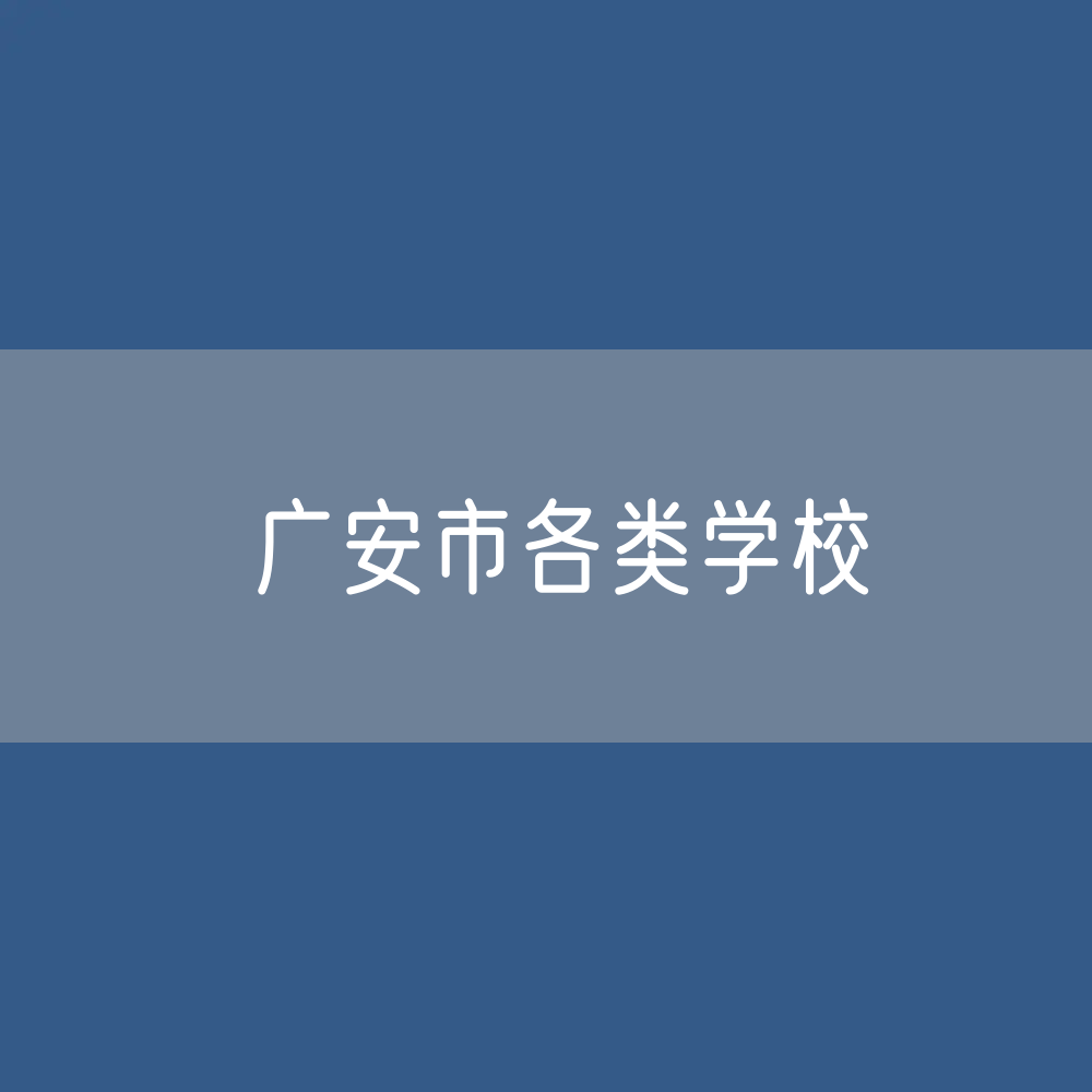 广安市各类学校招生、在校生、毕业生数据