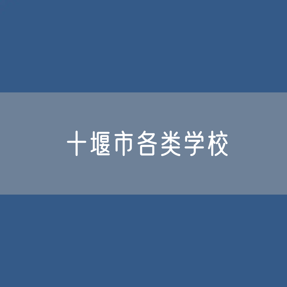 十堰市各类学校招生、在校生、毕业生数据