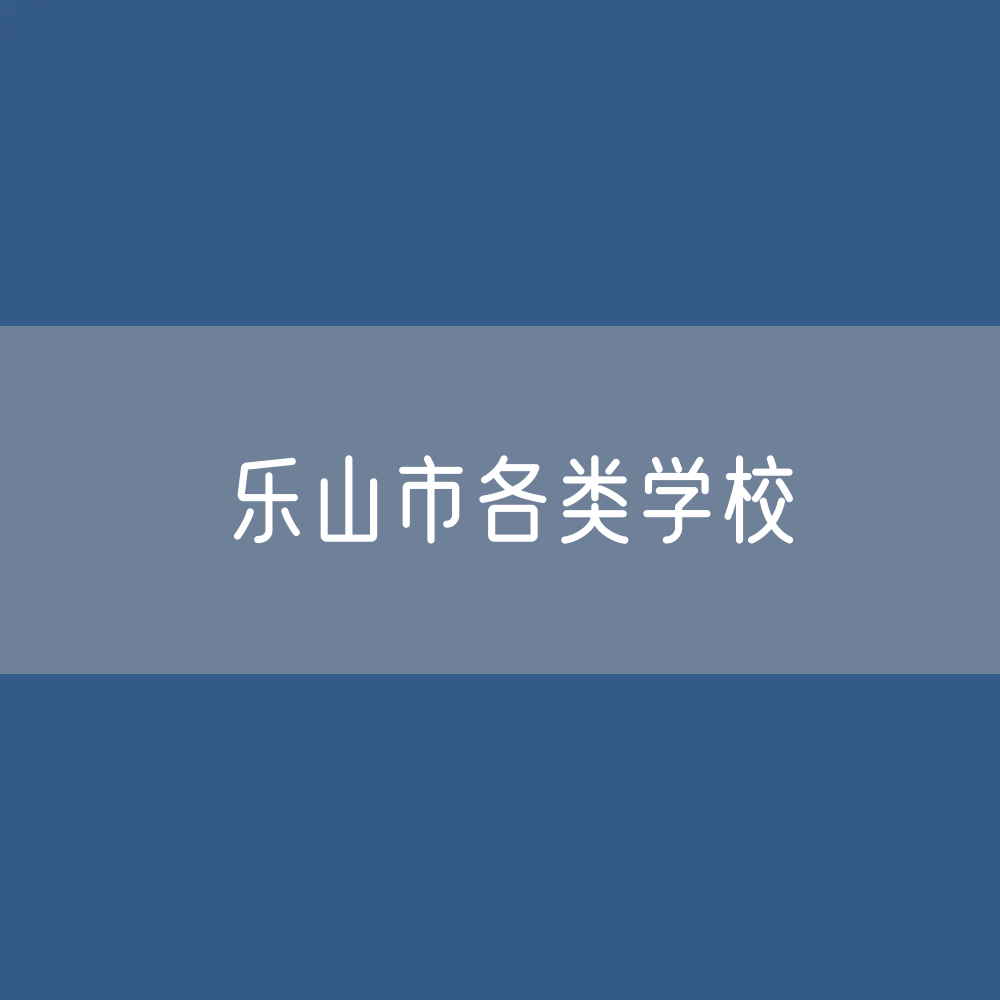 乐山市各类学校招生、在校生、毕业生数据