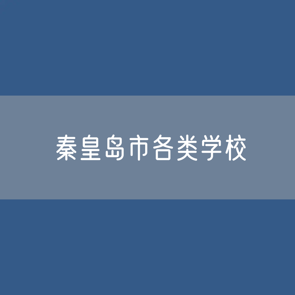 秦皇岛市各类学校招生、在校生、毕业生数据