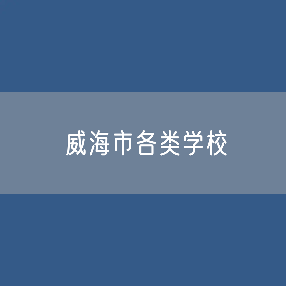 威海市各类学校招生、在校生、毕业生数据