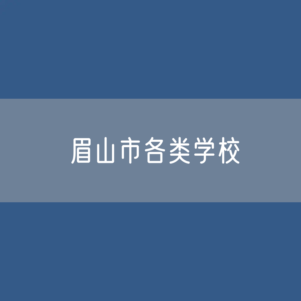 眉山市各类学校招生、在校生、毕业生数据