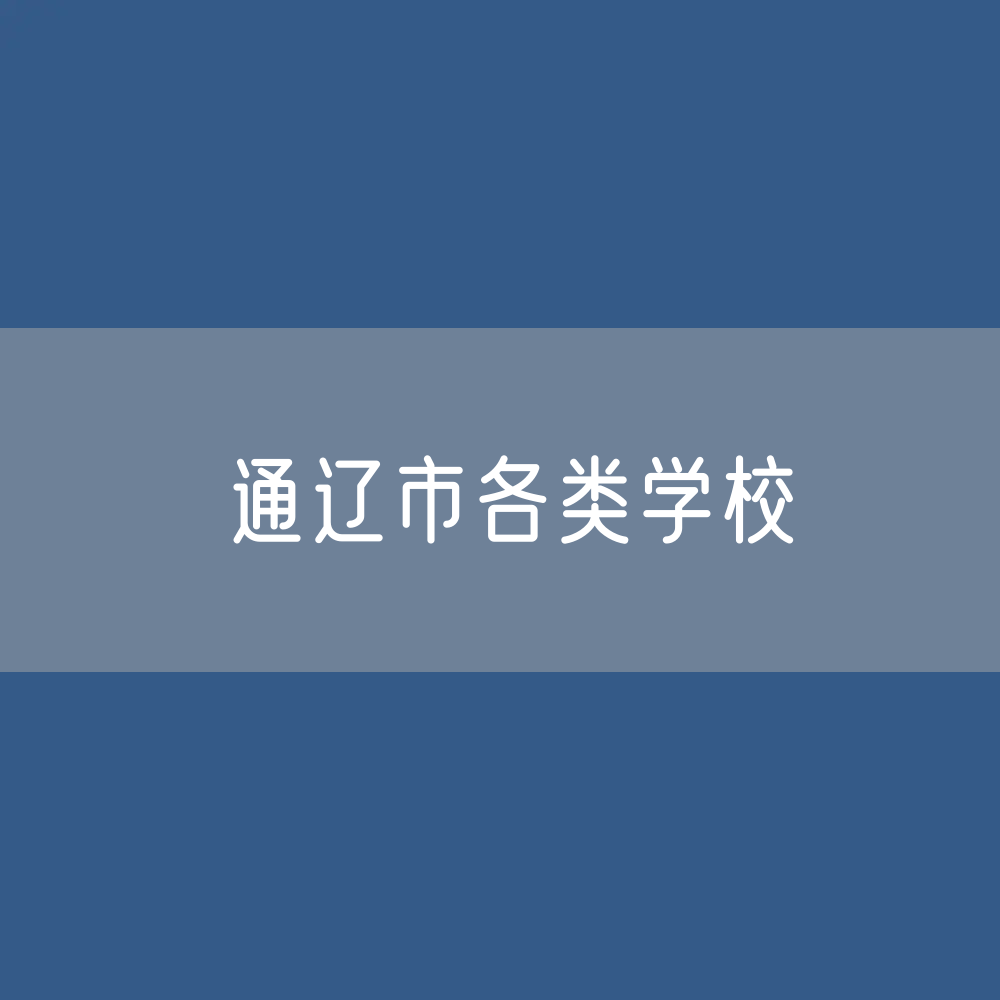 通辽市各类学校招生、在校生、毕业生数据