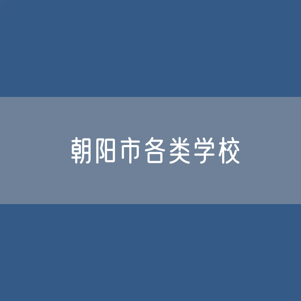 朝阳市各类学校招生、在校生、毕业生数据