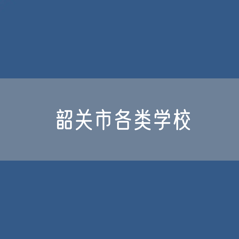 韶关市各类学校招生、在校生、毕业生数据