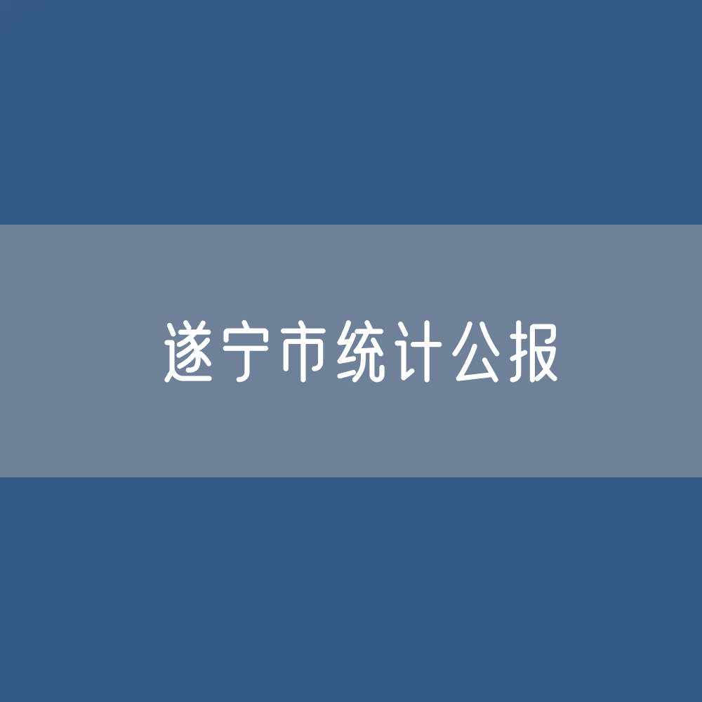 2022年遂宁市国民经济和社会发展统计公报