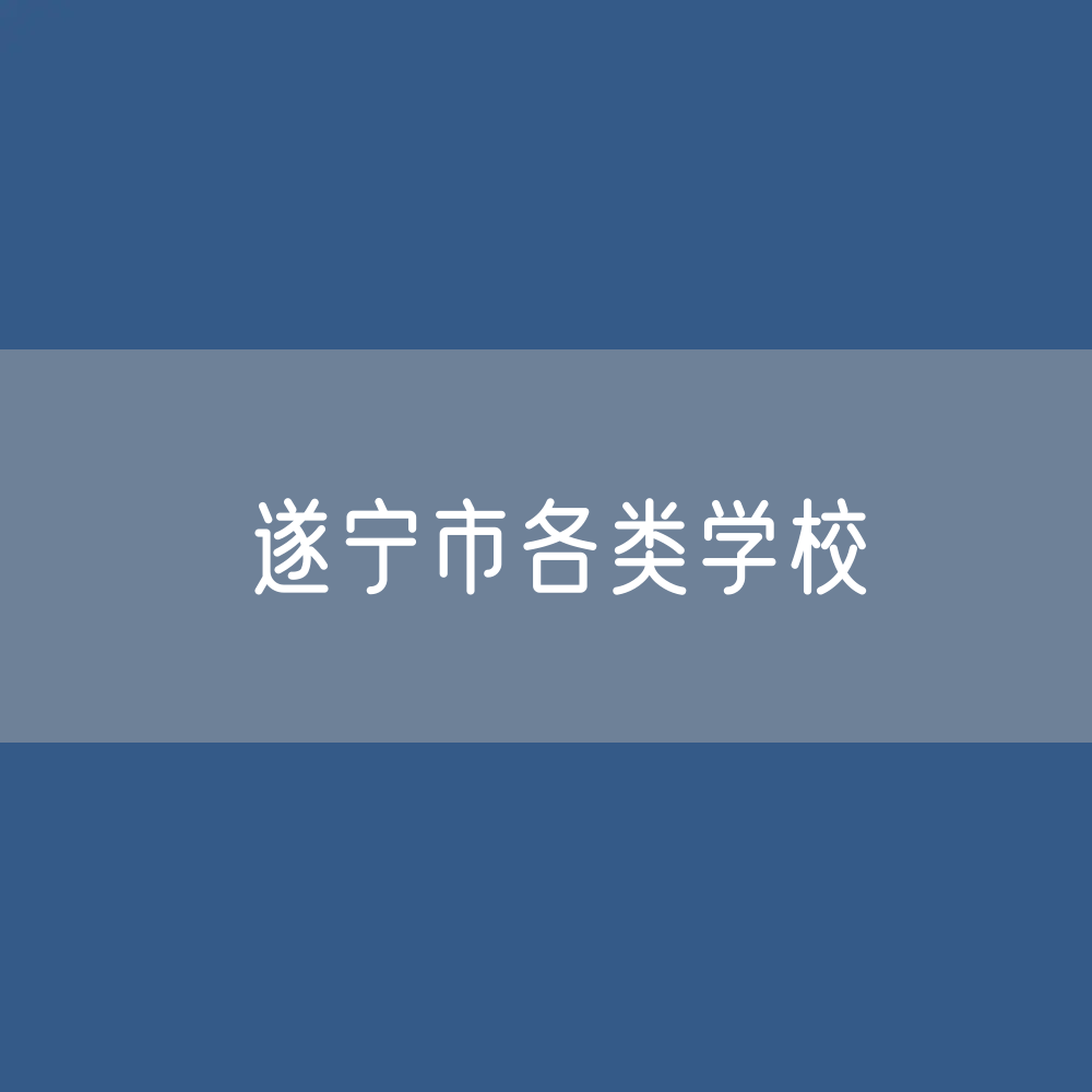 遂宁市各类学校招生、在校生、毕业生数据