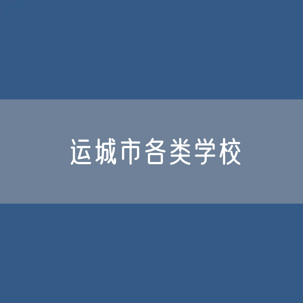 运城市各类学校招生、在校生、毕业生数据