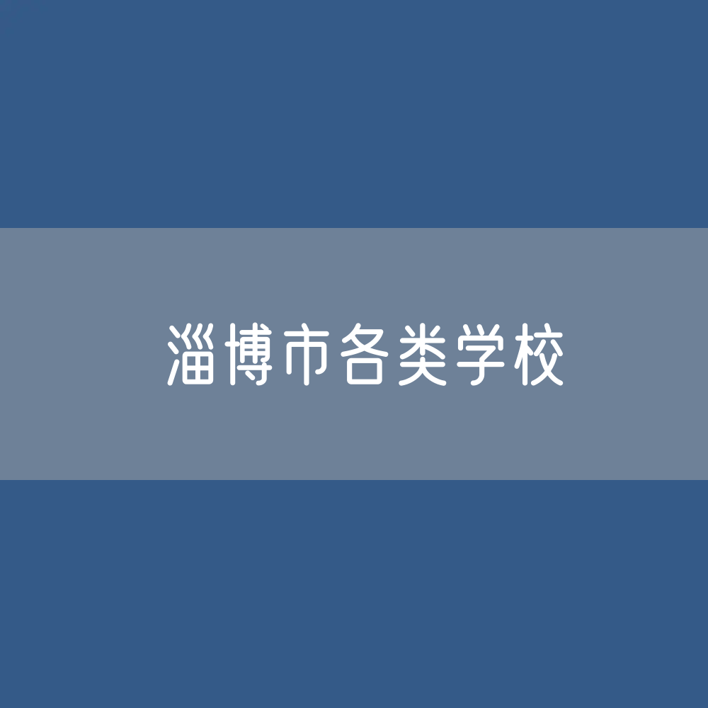 淄博市各类学校招生、在校生、毕业生数据