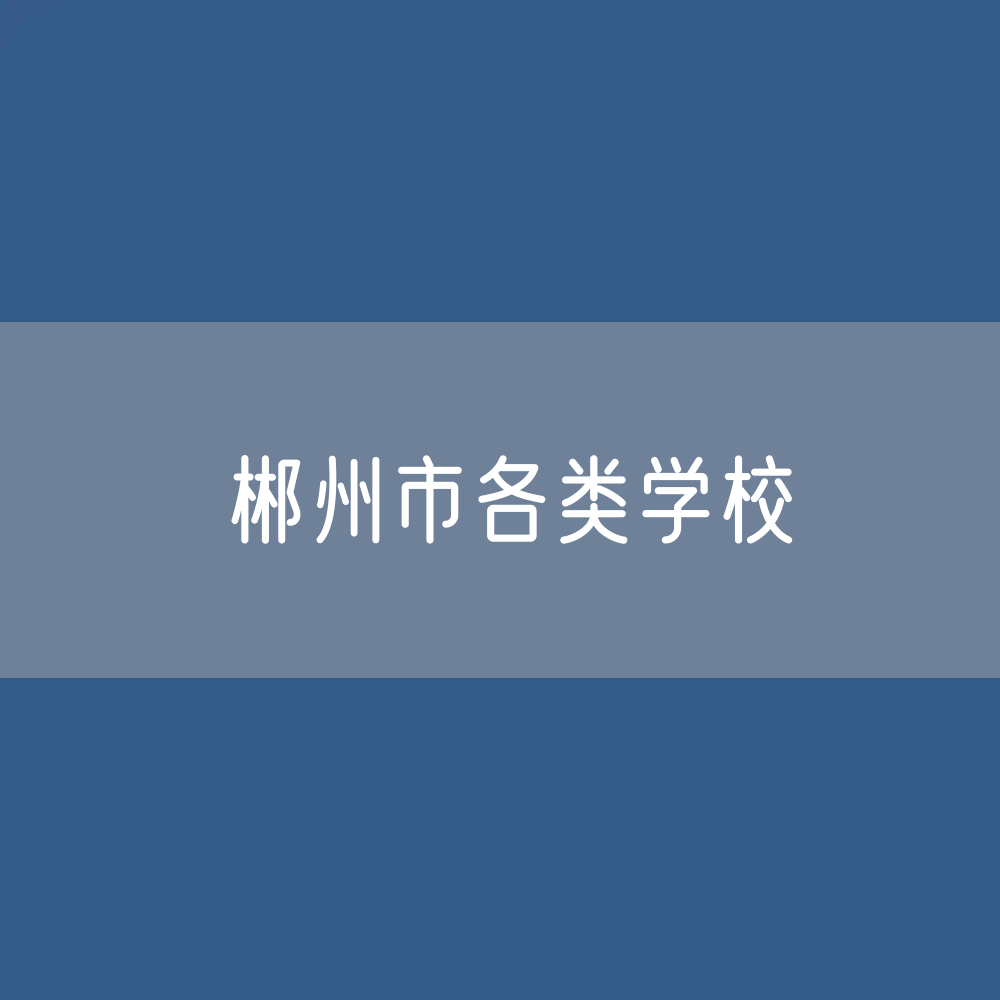 郴州市各类学校招生、在校生、毕业生数据
