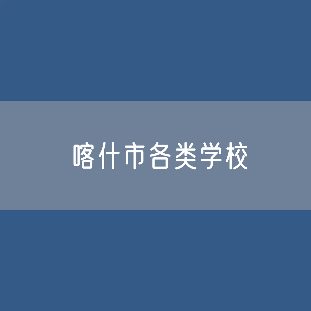 喀什市各类学校招生、在校生、毕业生数据