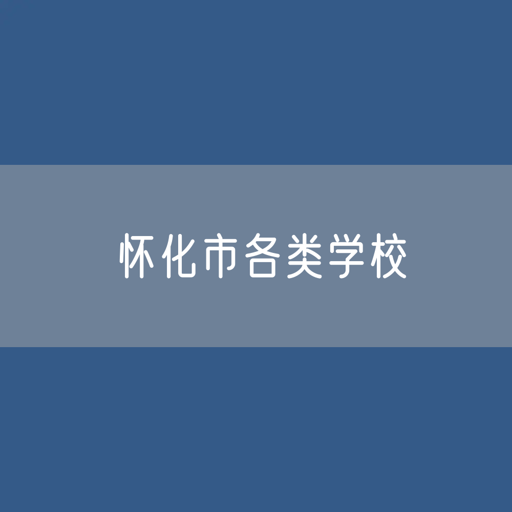 怀化市各类学校招生、在校生、毕业生数据