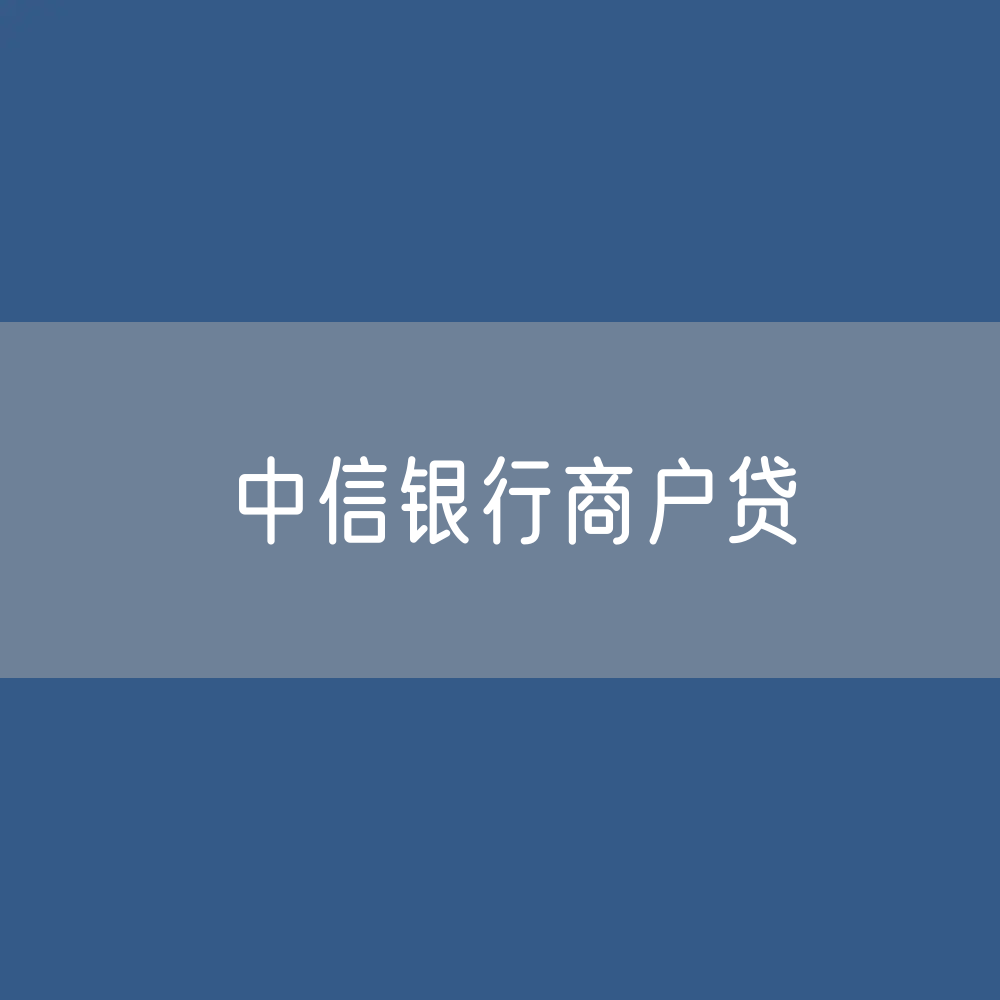 中信银行商户贷