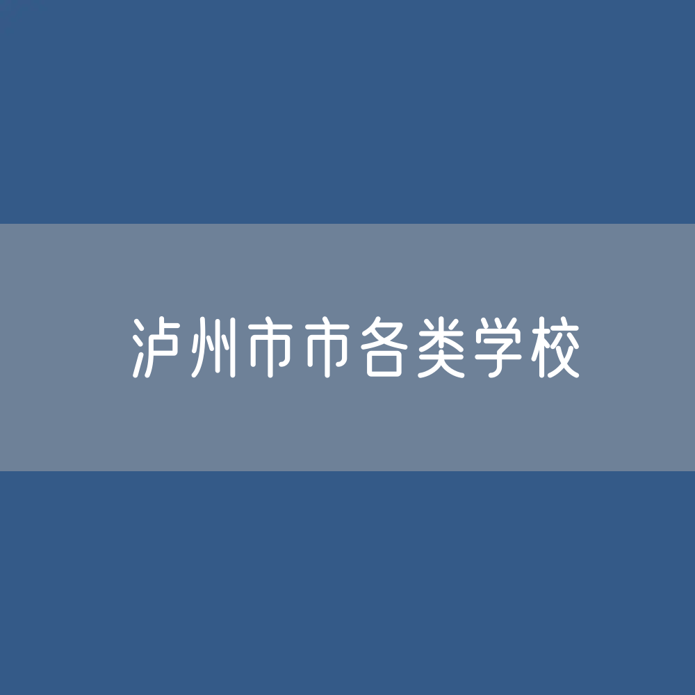 泸州市市各类学校招生、在校生、毕业生数据