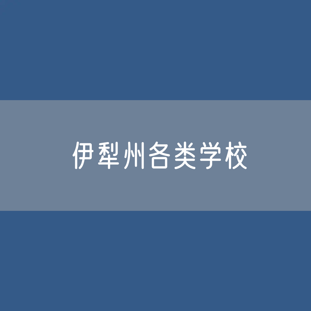 伊犁州各类学校招生、在校生、毕业生数据
