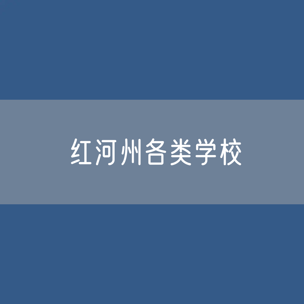 红河州各类学校招生、在校生、毕业生数据