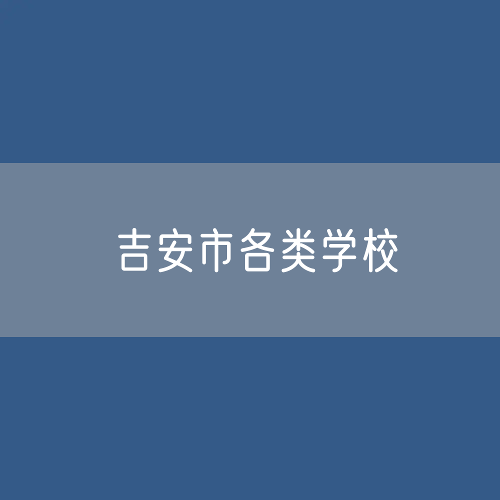 吉安市各类学校招生、在校生、毕业生数据