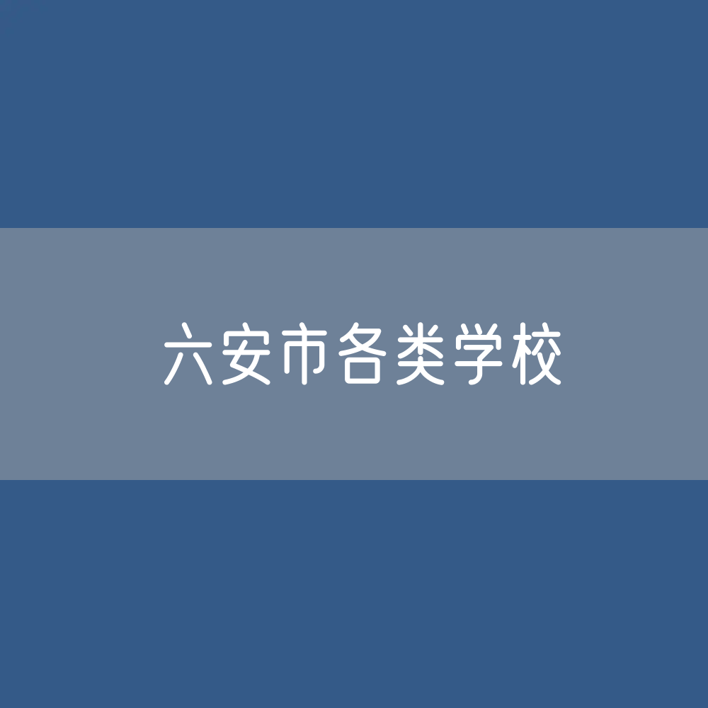六安市各类学校招生、在校生、毕业生数据