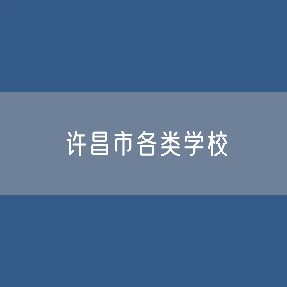 许昌市各类学校招生、在校生、毕业生数据