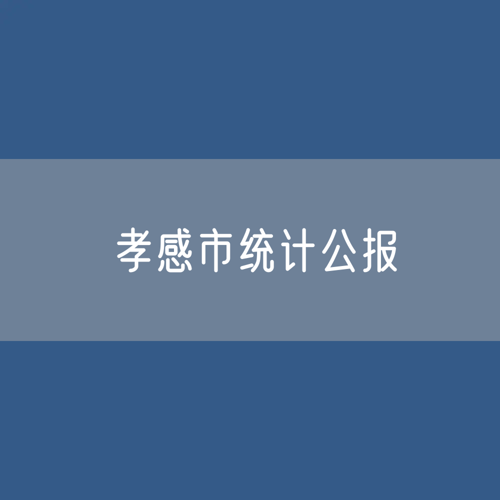 2022年孝感市国民经济和社会发展统计公报