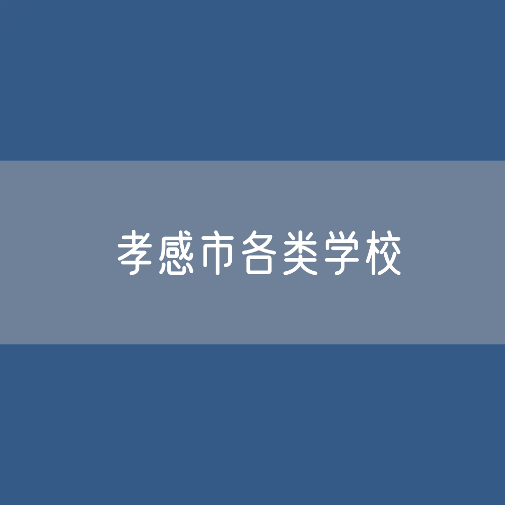孝感市各类学校招生、在校生、毕业生数据
