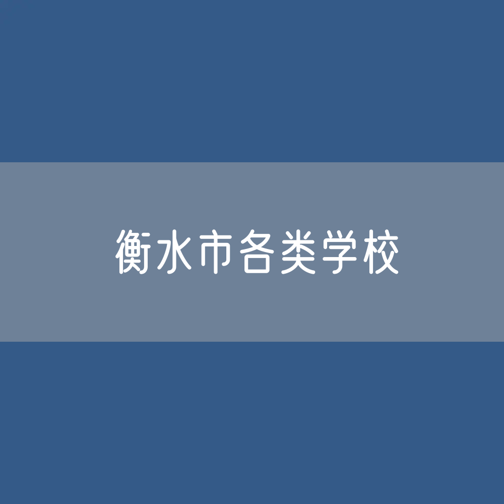 衡水市各类学校招生、在校生、毕业生数据
