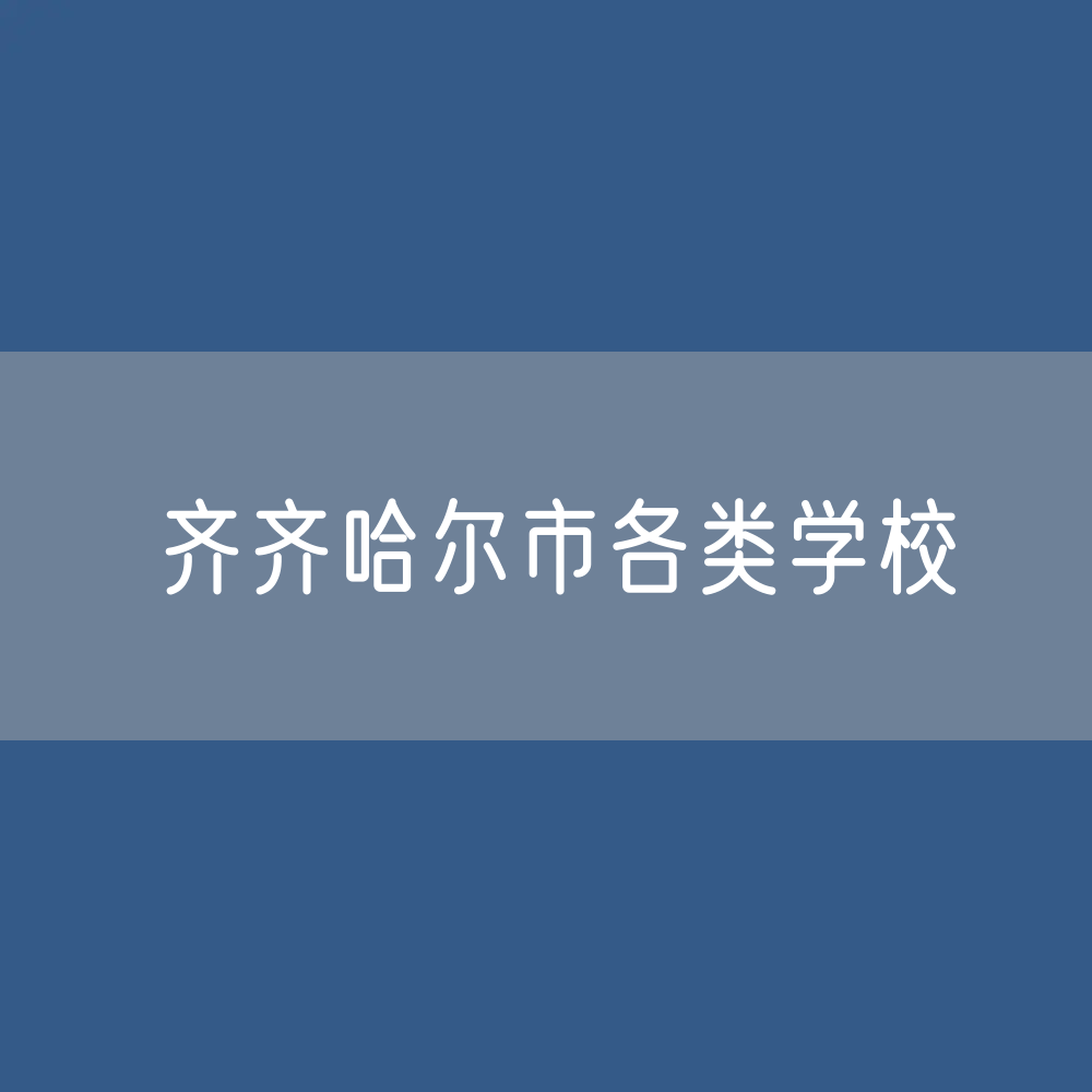 齐齐哈尔市各类学校招生、在校生、毕业生数据