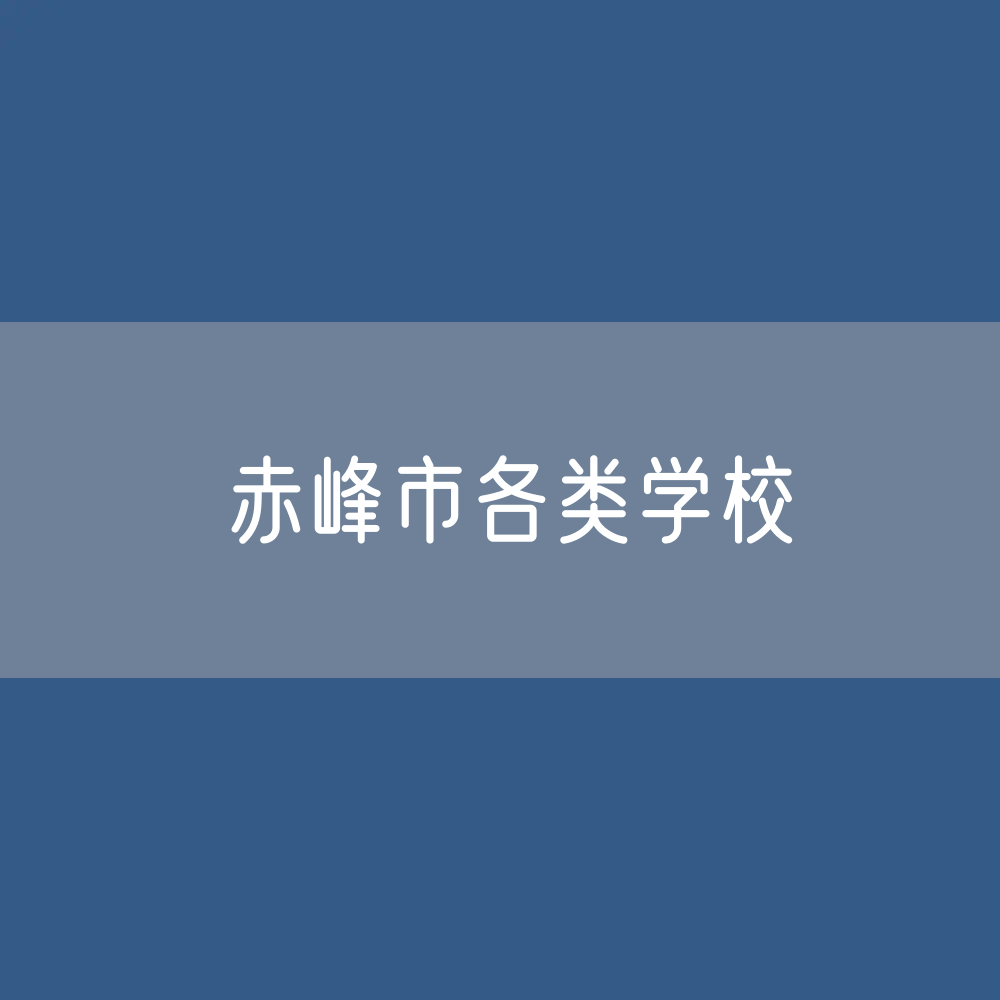 赤峰市各类学校招生、在校生、毕业生数据