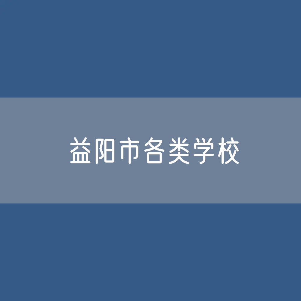 益阳市各类学校招生、在校生、毕业生数据
