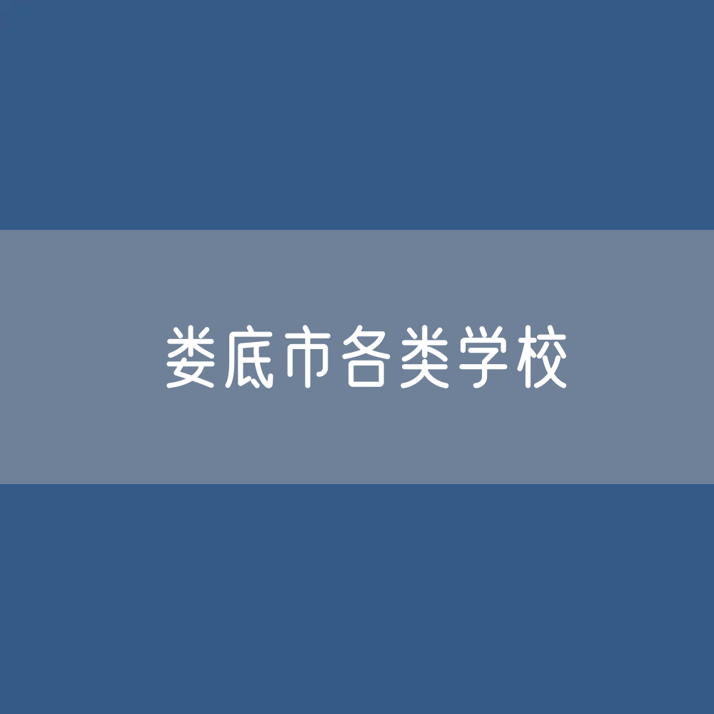 娄底市各类学校招生、在校生、毕业生数据