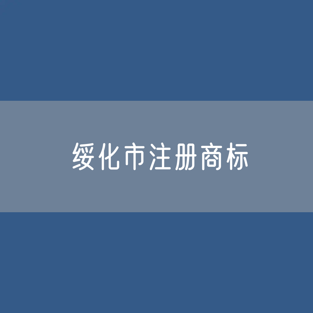最新绥化市注册商标数据:绥化市有效商标有多少?
