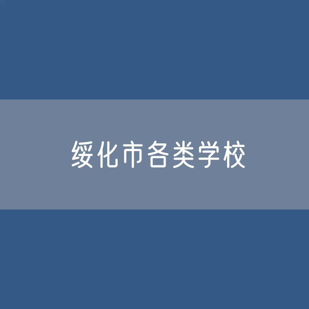绥化市各类学校招生、在校生、毕业生数据