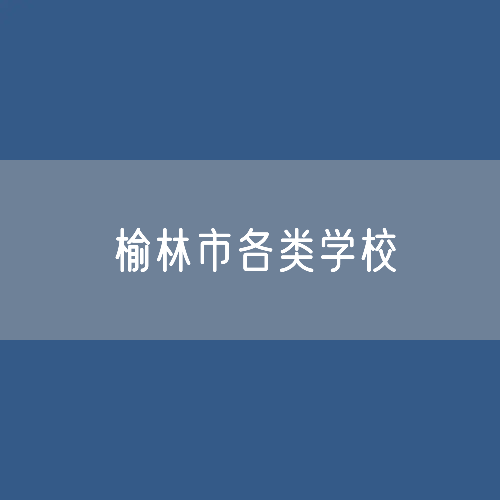 榆林市各类学校招生、在校生、毕业生数据
