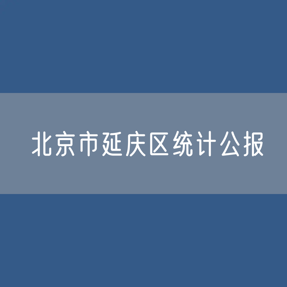 北京市延庆区2023年国民经济与社会发展统计公报