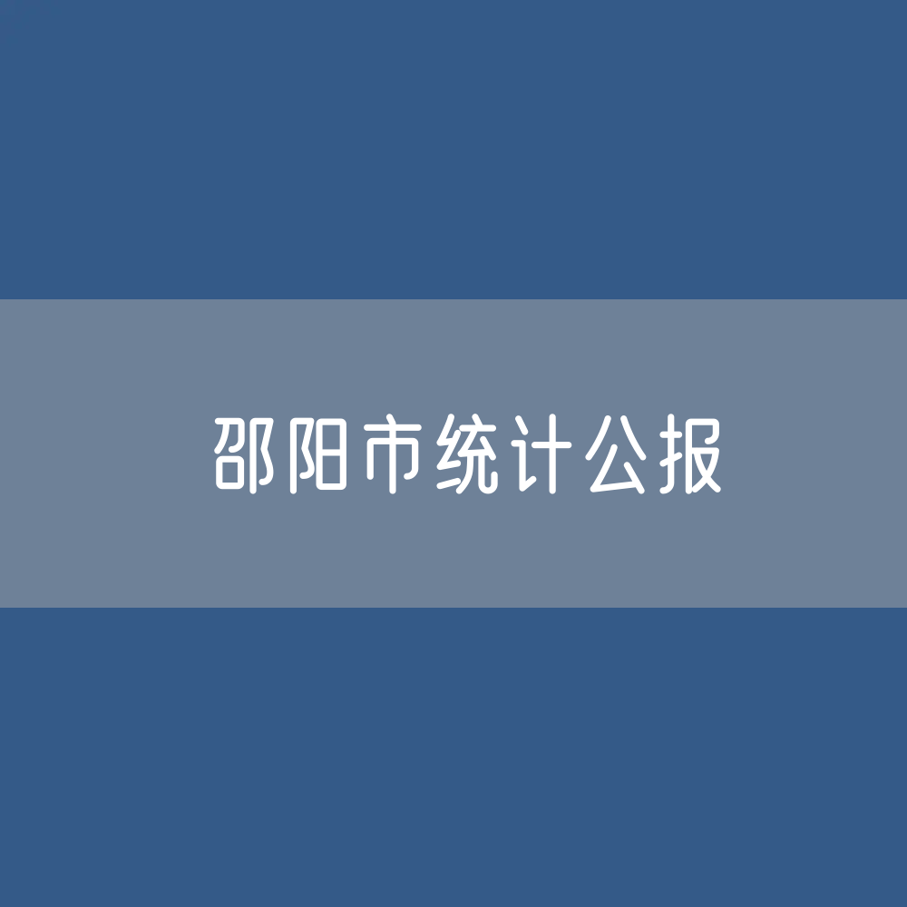 邵阳市2022年国民经济和社会发展统计公报
