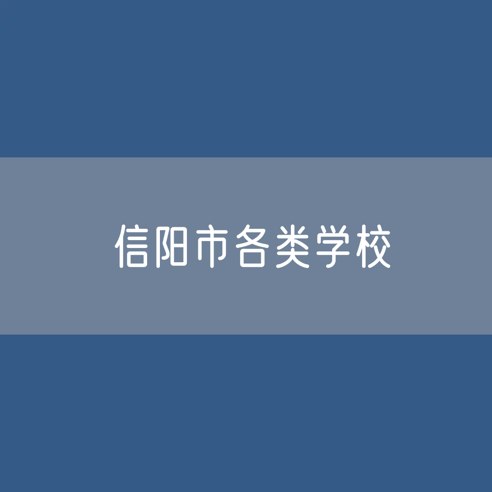 信阳市各类学校招生、在校生、毕业生数据