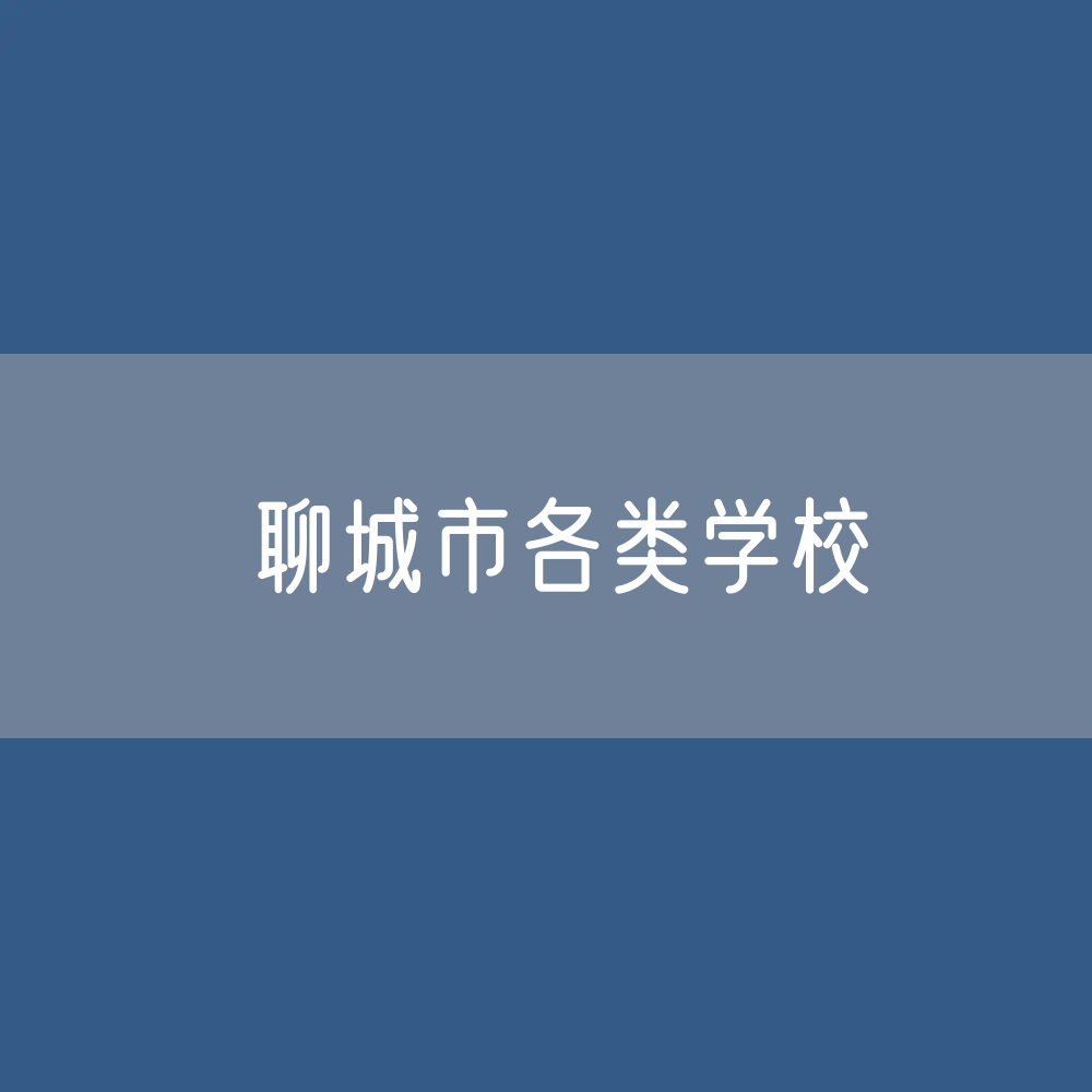 聊城市各类学校招生、在校生、毕业生数据