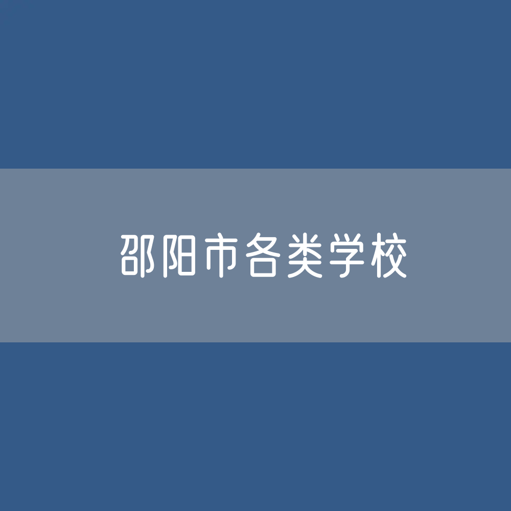 邵阳市存款、贷款余额是多少？