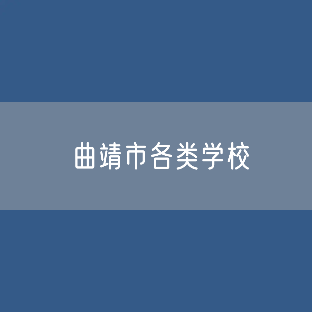 曲靖市各类学校招生、在校生、毕业生数据