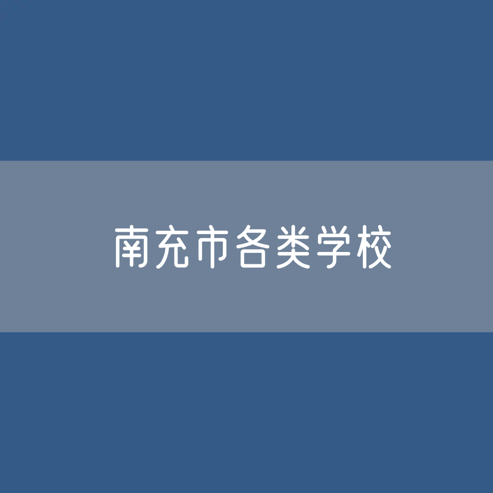 南充市各类学校招生、在校生、毕业生数据