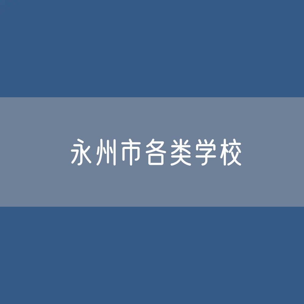 永州市各类学校招生、在校生、毕业生数据