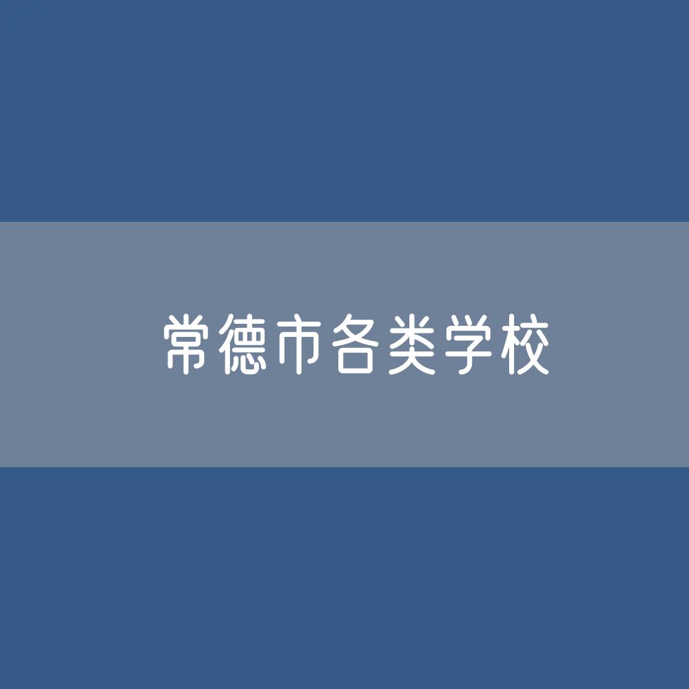 常德市各类学校招生、在校生、毕业生数据