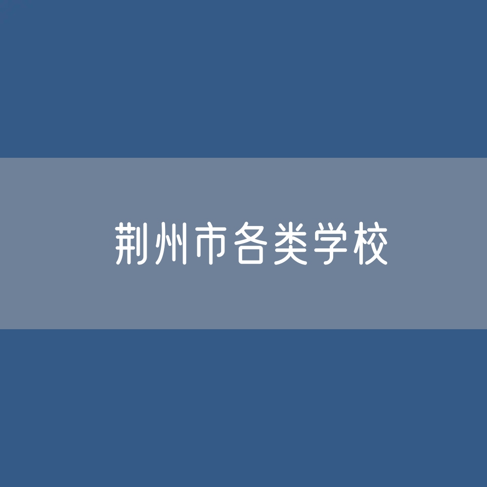 荆州市各类学校招生、在校生、毕业生数据