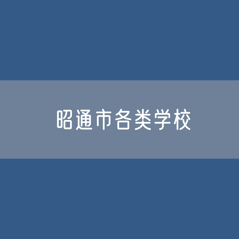 昭通市各类学校招生、在校生、毕业生数据