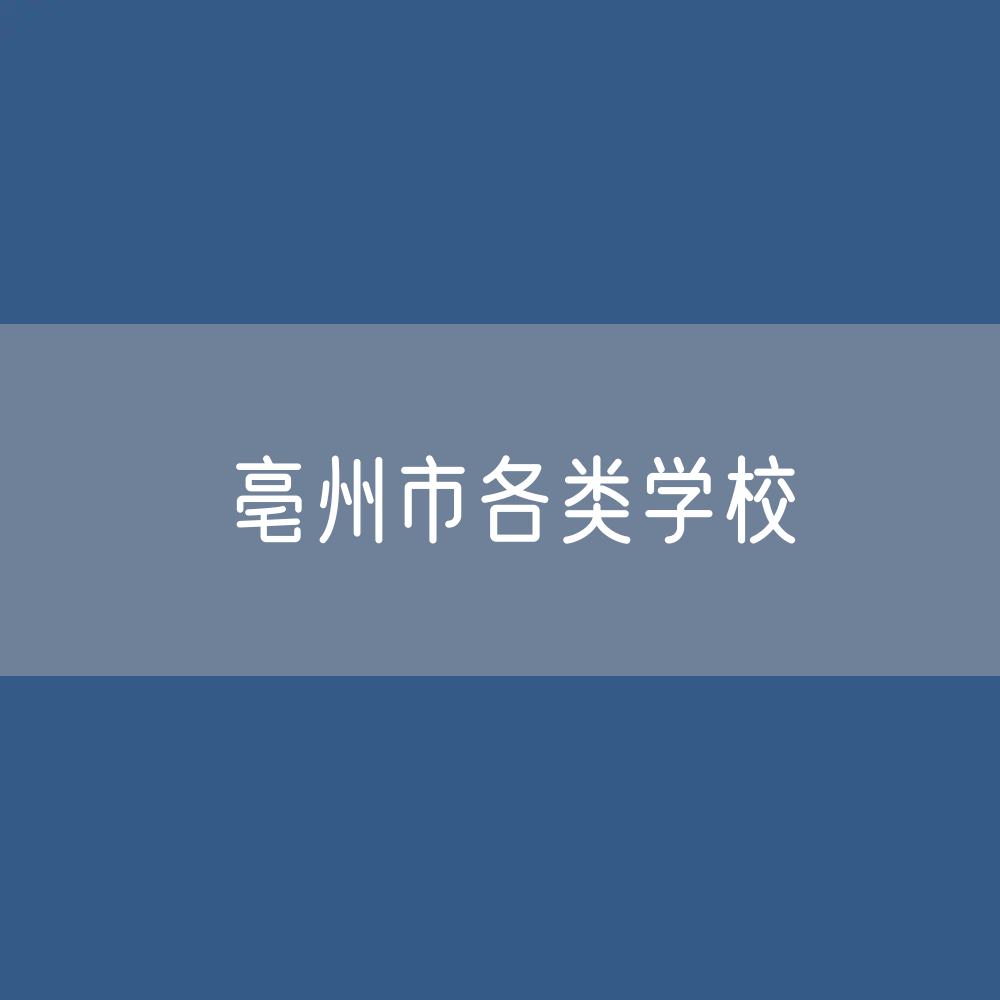 亳州市各类学校招生、在校生、毕业生数据