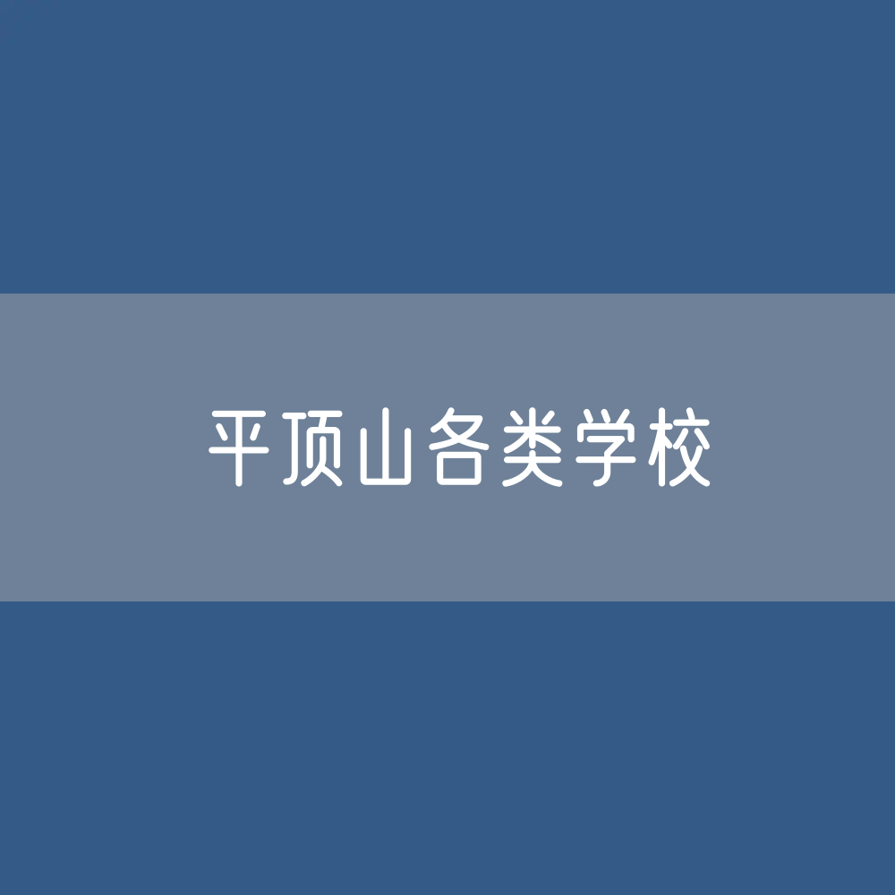 平顶山各类学校招生、在校生、毕业生数据